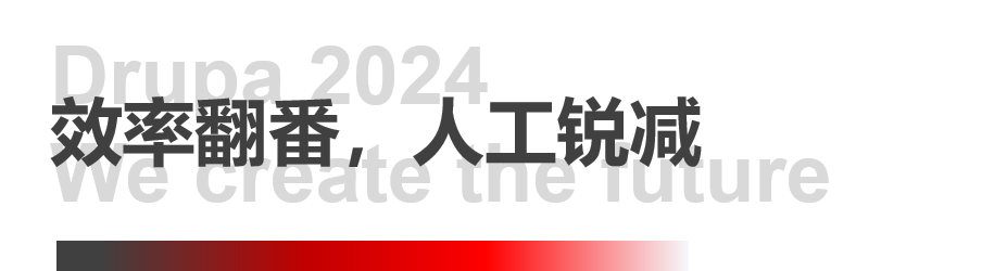 8年蓄势创新能量，pp电子模拟器Drupa展机揭秘