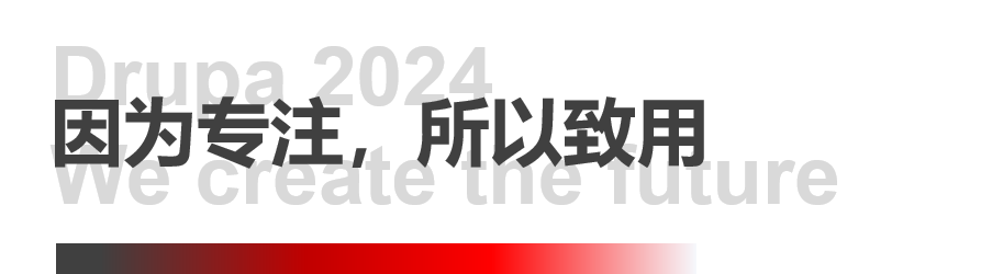 8年蓄势创新能量，pp电子模拟器Drupa展机揭秘