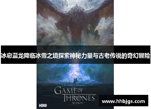 冰息蓝龙降临冰雪之境探索神秘力量与古老传说的奇幻冒险