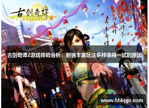 古剑奇谭2游戏体验分析：剧情丰富玩法多样值得一试的原因