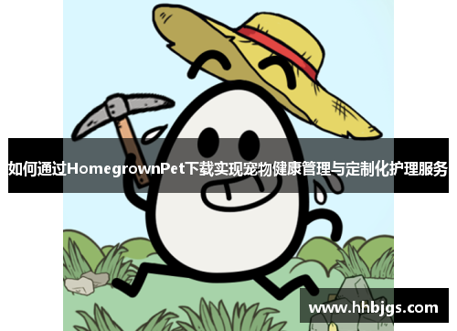 如何通过HomegrownPet下载实现宠物健康管理与定制化护理服务