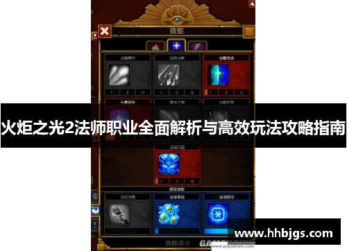 火炬之光2法师职业全面解析与高效玩法攻略指南
