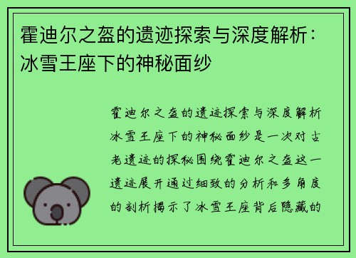霍迪尔之盔的遗迹探索与深度解析：冰雪王座下的神秘面纱