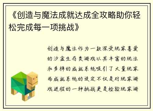 《创造与魔法成就达成全攻略助你轻松完成每一项挑战》