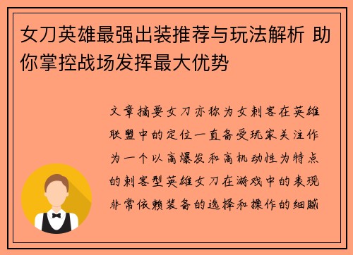 女刀英雄最强出装推荐与玩法解析 助你掌控战场发挥最大优势
