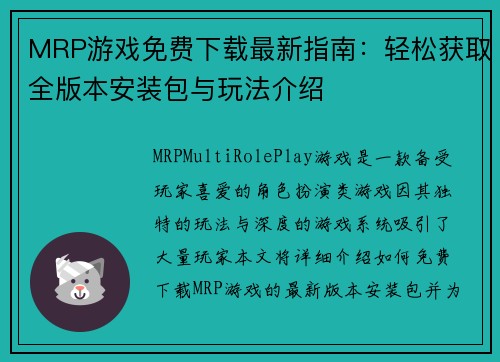 MRP游戏免费下载最新指南：轻松获取全版本安装包与玩法介绍