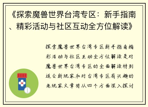 《探索魔兽世界台湾专区：新手指南、精彩活动与社区互动全方位解读》