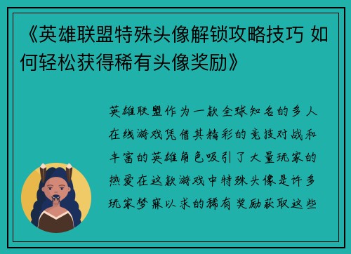 《英雄联盟特殊头像解锁攻略技巧 如何轻松获得稀有头像奖励》