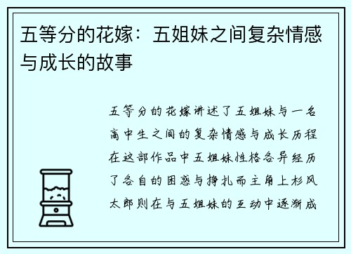 五等分的花嫁：五姐妹之间复杂情感与成长的故事