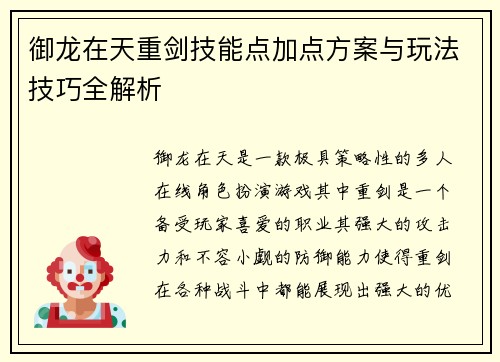 御龙在天重剑技能点加点方案与玩法技巧全解析