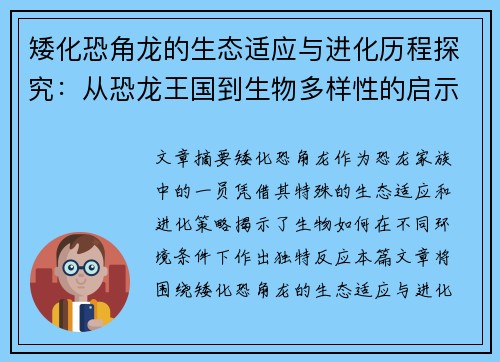 矮化恐角龙的生态适应与进化历程探究：从恐龙王国到生物多样性的启示
