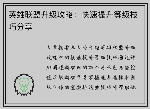 英雄联盟升级攻略：快速提升等级技巧分享