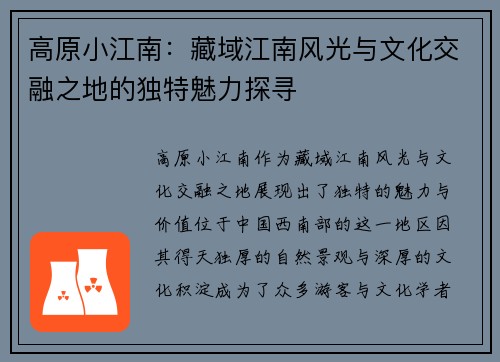 高原小江南：藏域江南风光与文化交融之地的独特魅力探寻