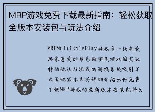 MRP游戏免费下载最新指南：轻松获取全版本安装包与玩法介绍