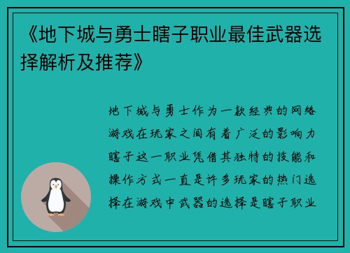 《地下城与勇士瞎子职业最佳武器选择解析及推荐》