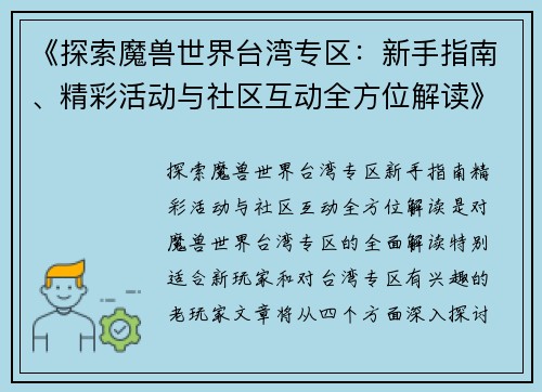 《探索魔兽世界台湾专区：新手指南、精彩活动与社区互动全方位解读》