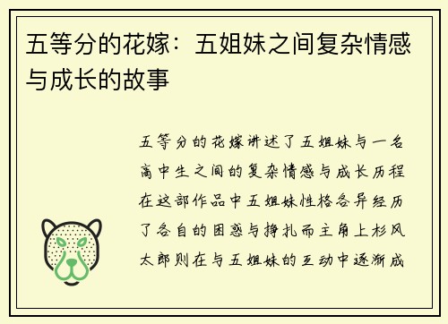 五等分的花嫁：五姐妹之间复杂情感与成长的故事