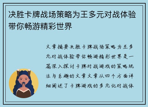 决胜卡牌战场策略为王多元对战体验带你畅游精彩世界
