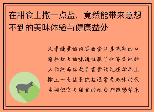 在甜食上撒一点盐，竟然能带来意想不到的美味体验与健康益处