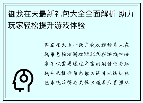 御龙在天最新礼包大全全面解析 助力玩家轻松提升游戏体验