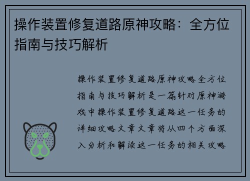 操作装置修复道路原神攻略：全方位指南与技巧解析