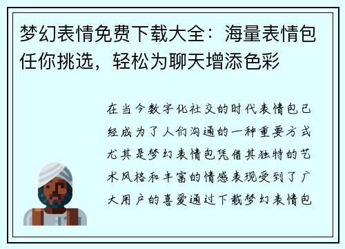 梦幻表情免费下载大全：海量表情包任你挑选，轻松为聊天增添色彩