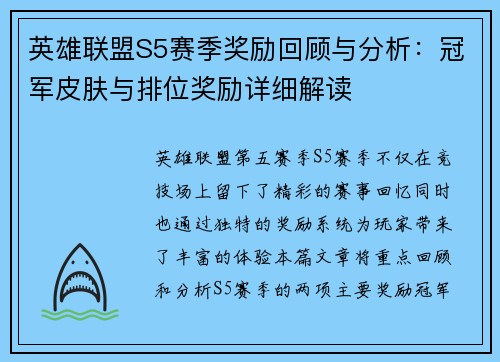 英雄联盟S5赛季奖励回顾与分析：冠军皮肤与排位奖励详细解读