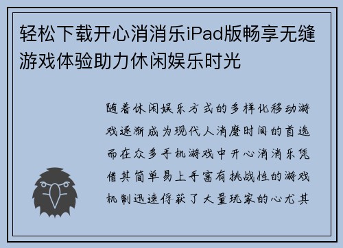 轻松下载开心消消乐iPad版畅享无缝游戏体验助力休闲娱乐时光