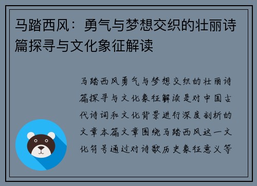 马踏西风：勇气与梦想交织的壮丽诗篇探寻与文化象征解读