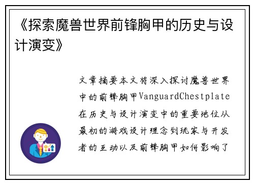 《探索魔兽世界前锋胸甲的历史与设计演变》