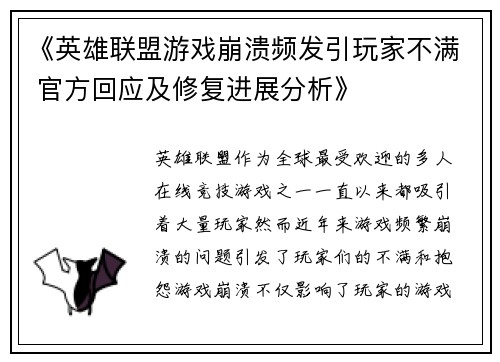 《英雄联盟游戏崩溃频发引玩家不满 官方回应及修复进展分析》