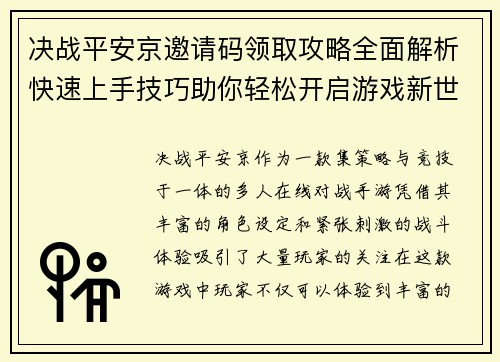 决战平安京邀请码领取攻略全面解析快速上手技巧助你轻松开启游戏新世界