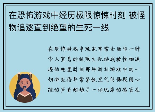 在恐怖游戏中经历极限惊悚时刻 被怪物追逐直到绝望的生死一线