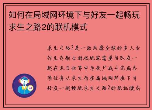 如何在局域网环境下与好友一起畅玩求生之路2的联机模式