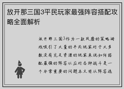 放开那三国3平民玩家最强阵容搭配攻略全面解析