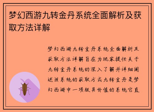梦幻西游九转金丹系统全面解析及获取方法详解