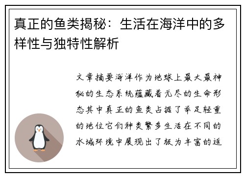 真正的鱼类揭秘：生活在海洋中的多样性与独特性解析