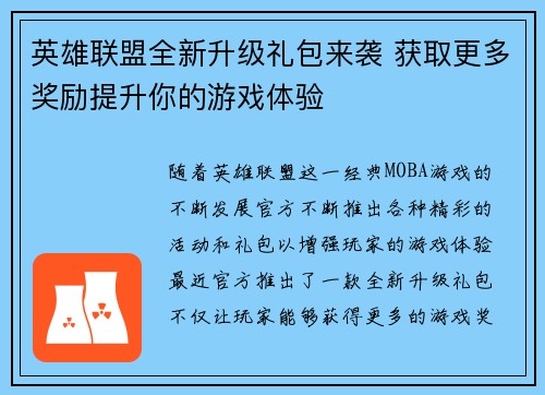 英雄联盟全新升级礼包来袭 获取更多奖励提升你的游戏体验
