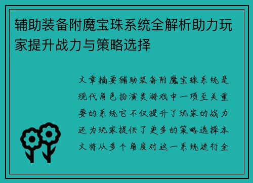 辅助装备附魔宝珠系统全解析助力玩家提升战力与策略选择