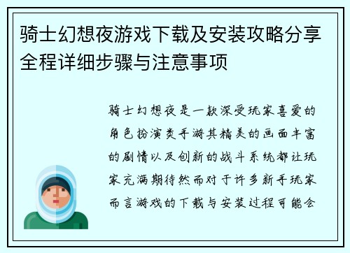 骑士幻想夜游戏下载及安装攻略分享全程详细步骤与注意事项