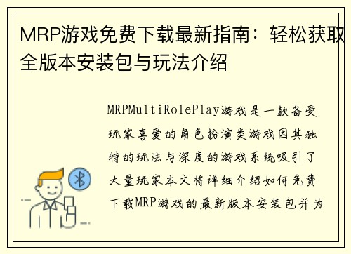MRP游戏免费下载最新指南：轻松获取全版本安装包与玩法介绍