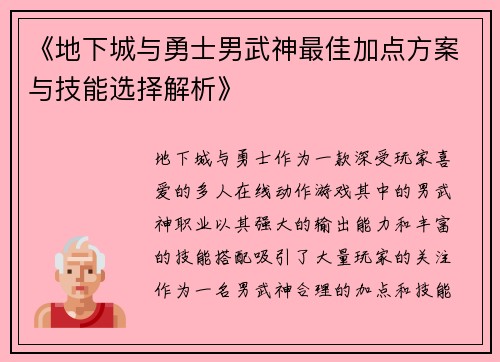 《地下城与勇士男武神最佳加点方案与技能选择解析》