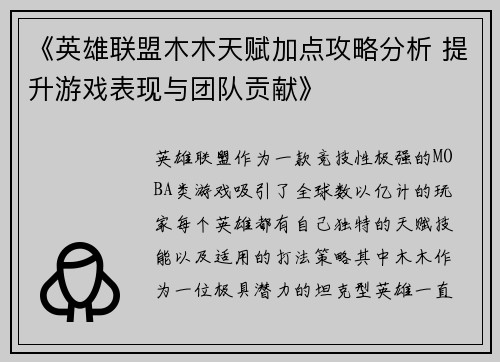 《英雄联盟木木天赋加点攻略分析 提升游戏表现与团队贡献》