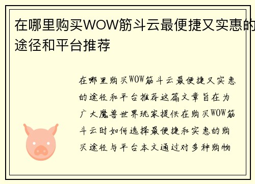 在哪里购买WOW筋斗云最便捷又实惠的途径和平台推荐