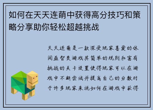 如何在天天连萌中获得高分技巧和策略分享助你轻松超越挑战