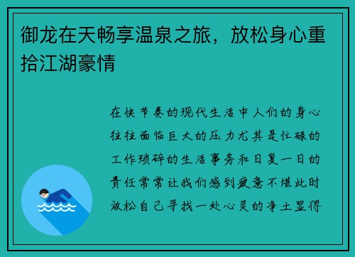 御龙在天畅享温泉之旅，放松身心重拾江湖豪情