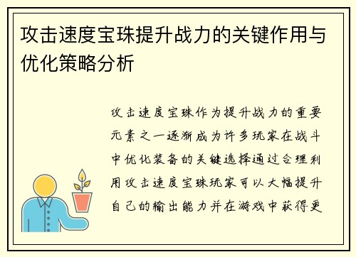 攻击速度宝珠提升战力的关键作用与优化策略分析
