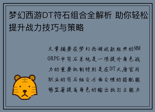 梦幻西游DT符石组合全解析 助你轻松提升战力技巧与策略