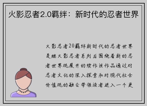 火影忍者2.0羁绊：新时代的忍者世界