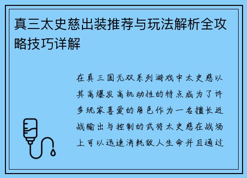 真三太史慈出装推荐与玩法解析全攻略技巧详解